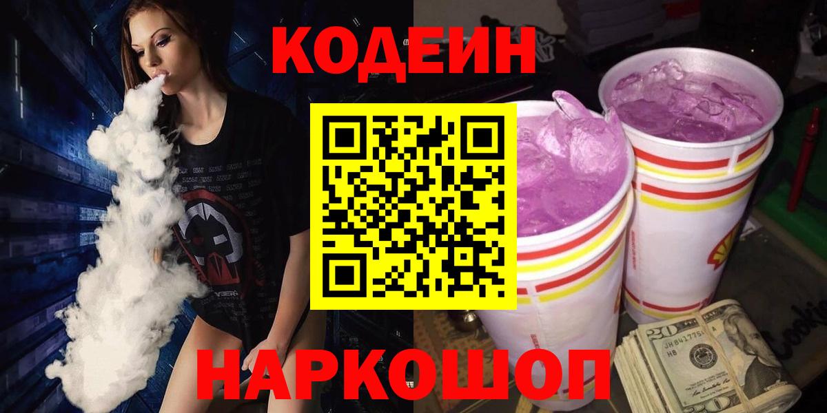 Кодеин напиток Lean (лин)  Вход с VPN  Ростов-на-Дону  Codein напиток Lean (лин) 
